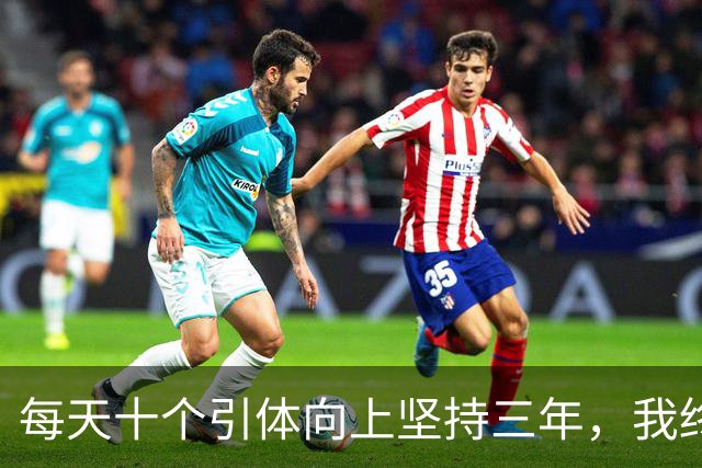 每天十个引体向上坚持三年，我终于搞明白后背那块怎么用