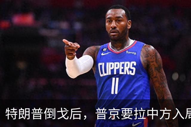 特朗普倒戈后，普京要拉中方入局？佩斯科夫很谨慎，半句不敢多说
