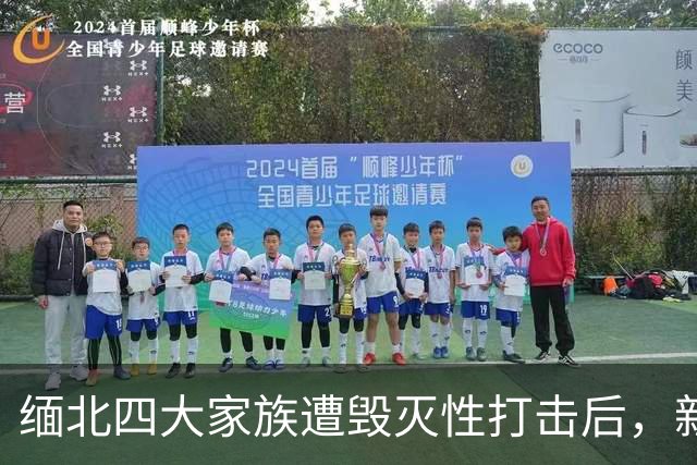 缅北四大家族遭毁灭性打击后，新电诈之王又出现了，这人叫邓丕兵