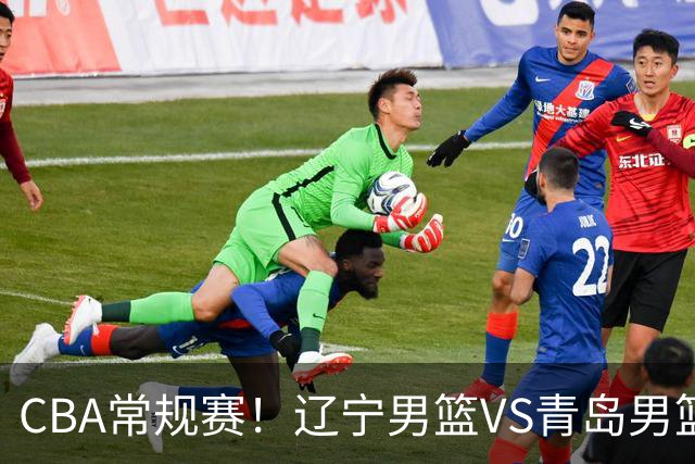 CBA常规赛！辽宁男篮VS青岛男篮，赛前带来辽宁男篮赵继伟、库珀、段睿骐以及青岛男篮威瑟斯庞的最新消息